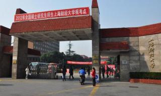 上海财经大学招生