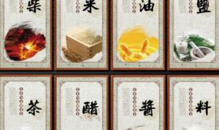 柴米油盐酱醋茶下联