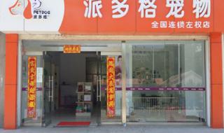 派多格宠物用品商城