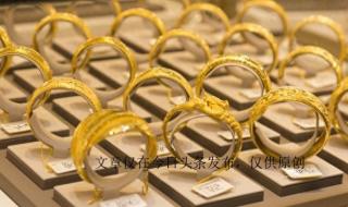 金价现在多少钱一克 金价现在多少钱一克