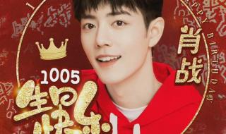 肖战生日快乐 肖战生日快乐