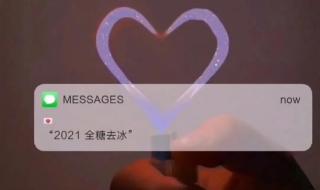 2021全糖去冰什么意思 2021全糖去冰什么意思